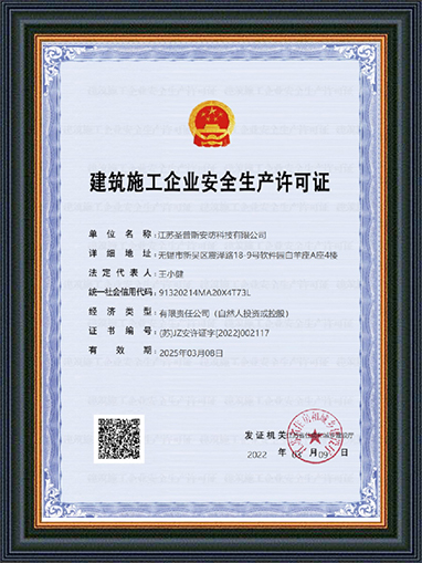 建筑施工企业安全生产许可证 NO.(苏)JZ安许可证[2022]002117