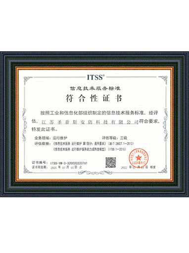 ITSS信息技术服务标准三级 ITSS-YW-3-320020220761