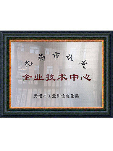 无锡市企业技术中心