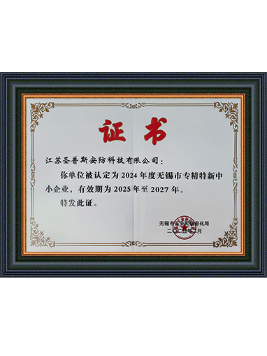 2024年度市级专精特新中小企业证书