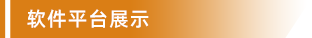 软件平台展示