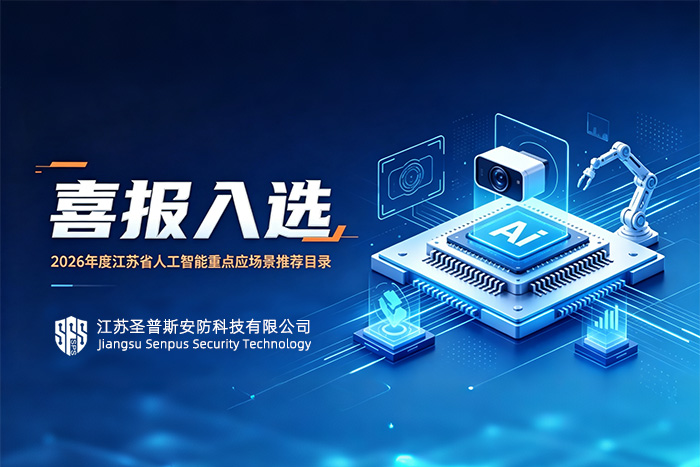【喜报】江苏圣普斯入选 2026 年度江苏省人工智能重点服务商推荐目录