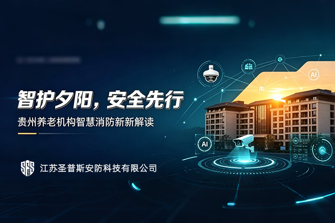 智护夕阳丨安全先行 贵州养老机构智慧消防新政解读