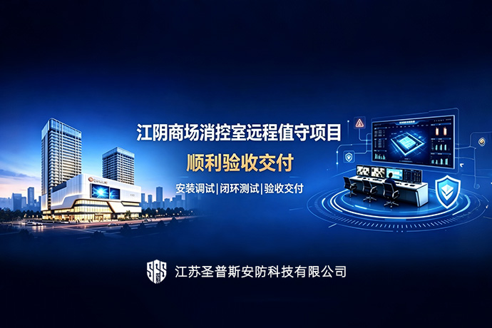 项目捷报｜某商场项目消控室远程值守服务顺利验收交付！