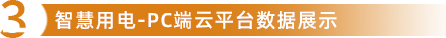智慧用电运营服务