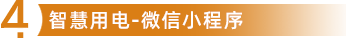 智慧用电运营服务